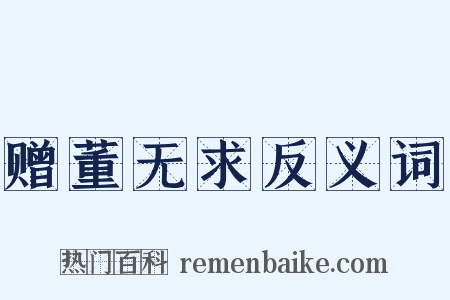 赠董无求反义词是什么意思的图片